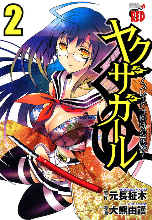 最終巻】ヤクザガール ～ブレイド仕掛けの花嫁～ 2 - マンガ