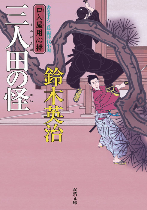 口入屋用心棒 ： 32 三人田の怪 - 文芸・小説 鈴木英治（双葉文庫）：電子書籍試し読み無料 - BOOK☆WALKER