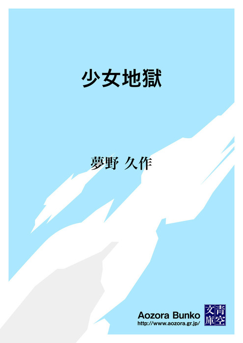 無料】少女地獄 - 文芸・小説 夢野久作（青空文庫）：電子書籍ストア