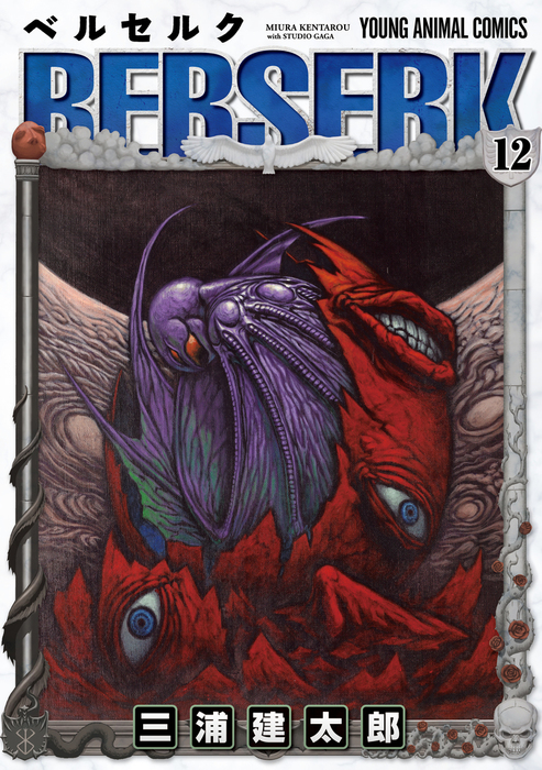 ベルセルク　12巻　初版　三浦建太郎 ベルセルク 12巻 - マンガ（漫画） 三浦建太郎（ヤングアニマル