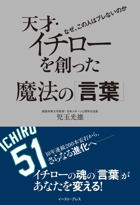 天才 イチローを創った魔法の 言葉 文芸 小説 児玉光雄 East Press Business 電子書籍試し読み無料 Book Walker