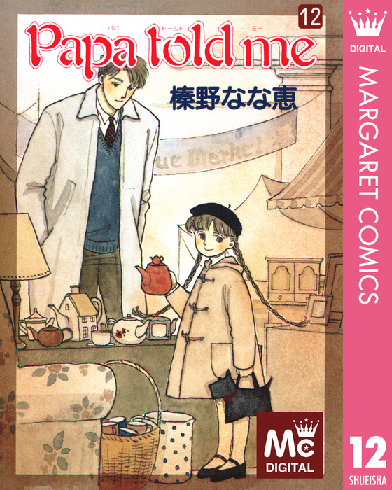 Papa told me 12 - マンガ（漫画） 榛野なな恵（マーガレット