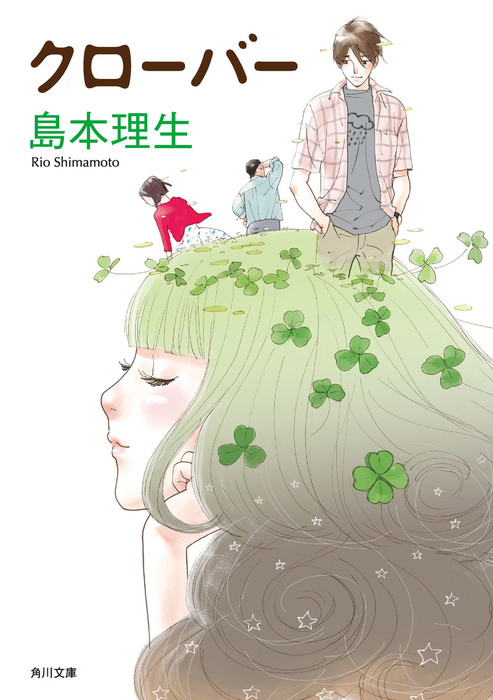 クローバー 文芸 小説 島本理生 角川文庫 電子書籍試し読み無料 Book Walker