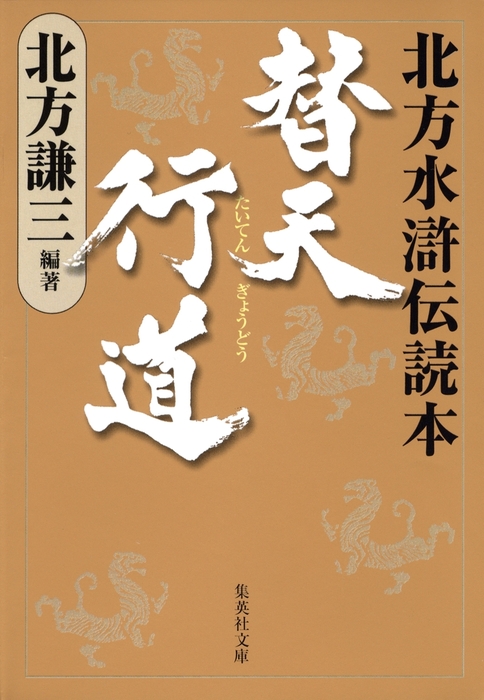 水滸伝 全11巻 北方謙三著 Amazon.co.jp: 水滸伝 11 天地の章 (集英社文庫 き 3-54) : 北方 謙三: 本
