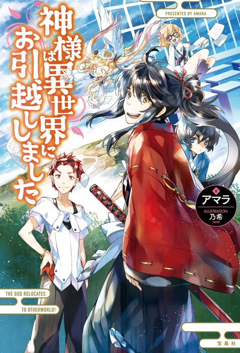 神様は異世界にお引越ししました 文芸 小説 アマラ 電子書籍試し読み無料 Book Walker 神様は異世界にお引越ししました 文芸 小説 アマラ 電子書籍試し読み無料 Book Walker