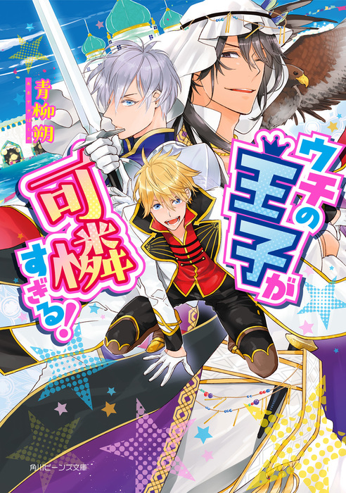 ウチの王子が可憐すぎる 角川ビーンズ文庫 ライトノベル ラノベ 電子書籍無料試し読み まとめ買いならbook Walker
