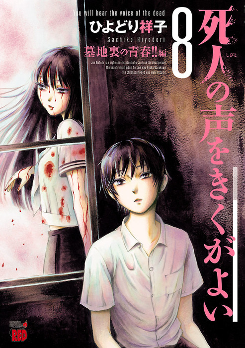 ひよどり祥子 死人の声をきくがよい ８冊セット (１～５巻、８～１０巻