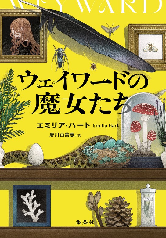 ウェイワードの魔女たち - 文芸・小説 エミリア・ハート/府川由美恵（集英社文芸単行本）：電子書籍試し読み無料 - BOOK☆WALKER -