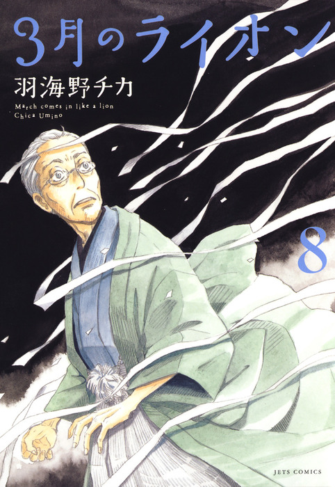 3月のライオン 8巻 マンガ 漫画 羽海野チカ ヤングアニマル 電子書籍試し読み無料 Book Walker