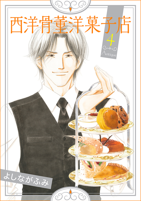 最終巻 西洋骨董洋菓子店 4巻 マンガ 漫画 Bl ボーイズラブ よしながふみ 電子書籍試し読み無料 Book Walker