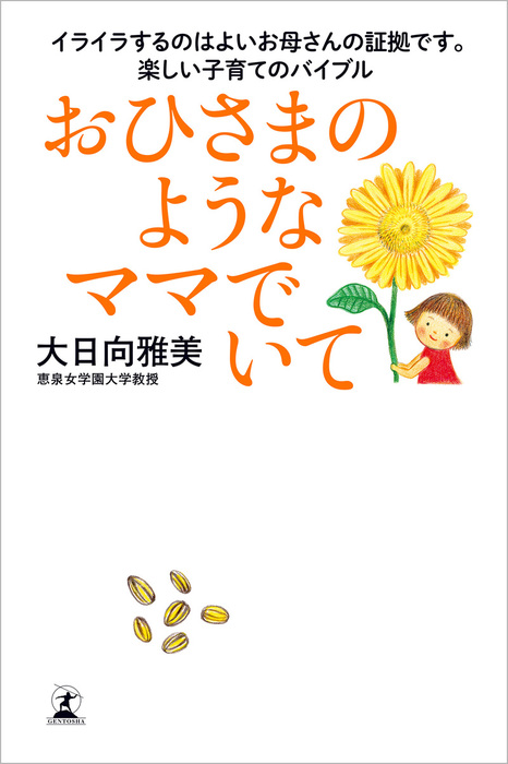 おひさまのようなママでいて - 実用│電子書籍無料試し読み・まとめ買いならBOOK☆WALKER