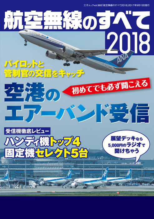 航空無線のすべて2018 - 実用 三才ブックス：電子書籍試し読み無料