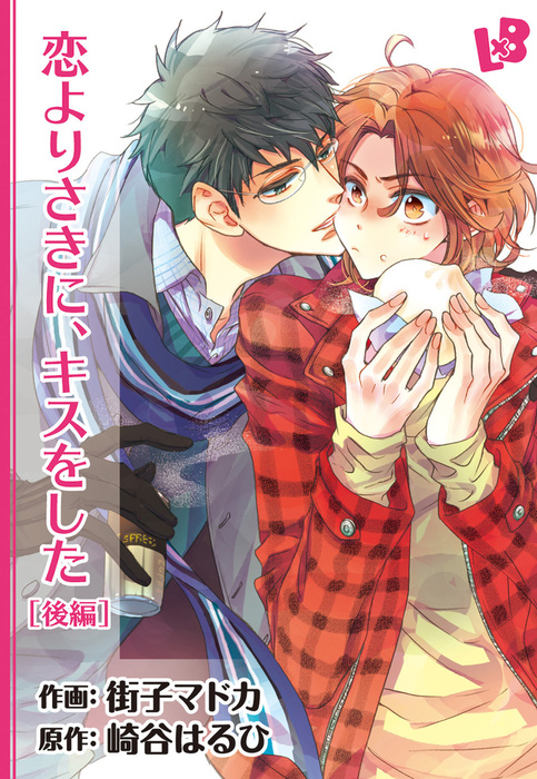 恋よりさきに キスをした 後編 最新刊 マンガ 漫画 Bl ボーイズラブ 街子マドカ 崎谷はるひ Love Xxx Boys 電子書籍試し読み無料 Book Walker