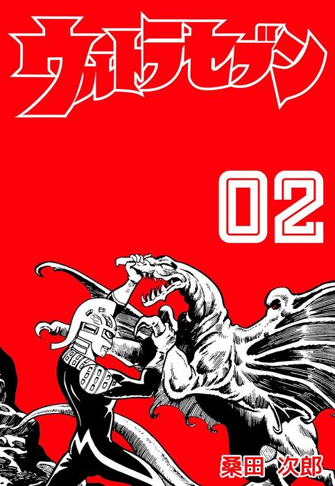 ウルトラセブン 2 - マンガ（漫画） 桑田次郎/円谷プロダクション