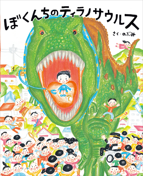 ぼくんちのティラノサウルス 文芸 小説 のぶみ 講談社の創作絵本 電子書籍試し読み無料 Book Walker