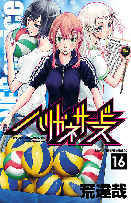 ハリガネサービス １６ マンガ 漫画 荒達哉 少年チャンピオン コミックス 電子書籍試し読み無料 Book Walker