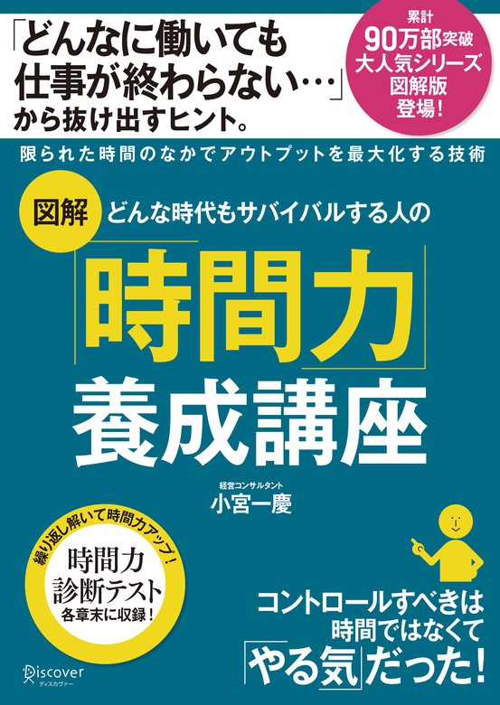 図解 どんな時代もサバイバルする人の「時間力」養成講座 - 実用 小宮