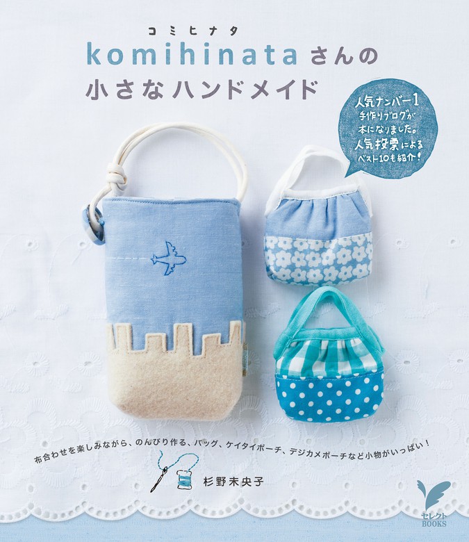 ｋｏｍｉｈｉｎａｔａさんの小さなハンドメイド - 実用 杉野未央子