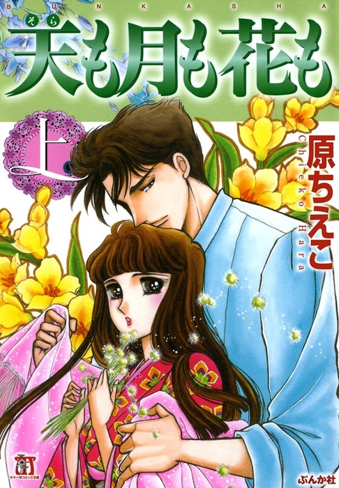 天も月も花も上巻 マンガ 漫画 原ちえこ ぶんか社コミックス ホラーmシリーズ 電子書籍試し読み無料 Book Walker