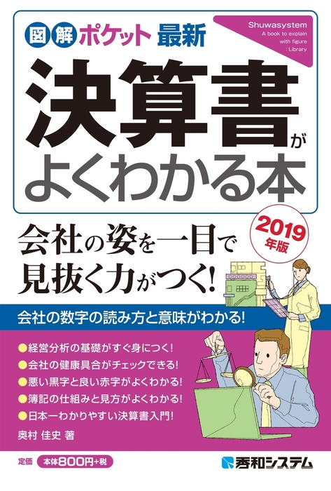 図解ポケット 最新決算書がよくわかる本［2019年版］ - 実用 奥村佳史 ...