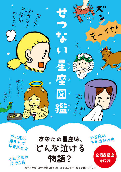 せつない星座図鑑 実用 森山晋平 伊藤ハムスター 多摩六都科学館 浦智史 電子書籍試し読み無料 Book Walker