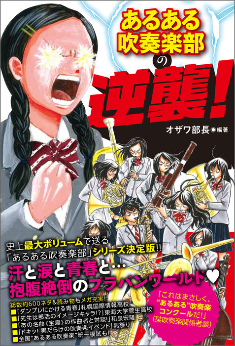 あるある吹奏楽部の逆襲！ - 実用 オザワ部長/菊池直恵：電子書籍試し