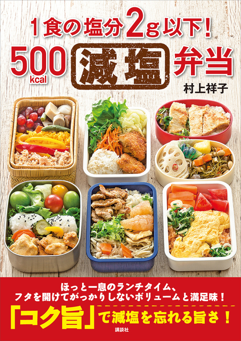 １食の塩分２ｇ以下 ５００ｋｃａｌ減塩弁当 実用 村上祥子 講談社のお料理ｂｏｏｋ 電子書籍試し読み無料 Book Walker