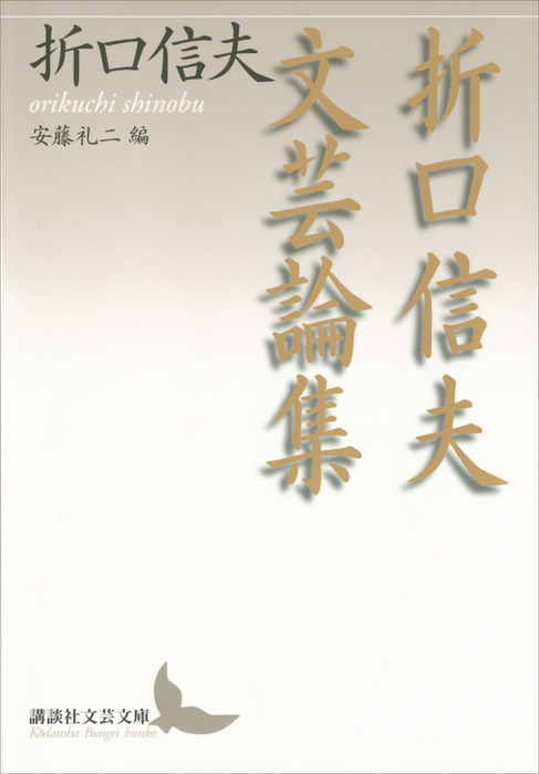 折口信夫文芸論集 - 実用 折口信夫/安藤礼二（講談社文芸文庫）：電子