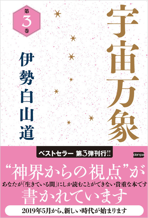 宇宙万象 第3巻 実用 伊勢白山道 電子書籍試し読み無料 Book Walker