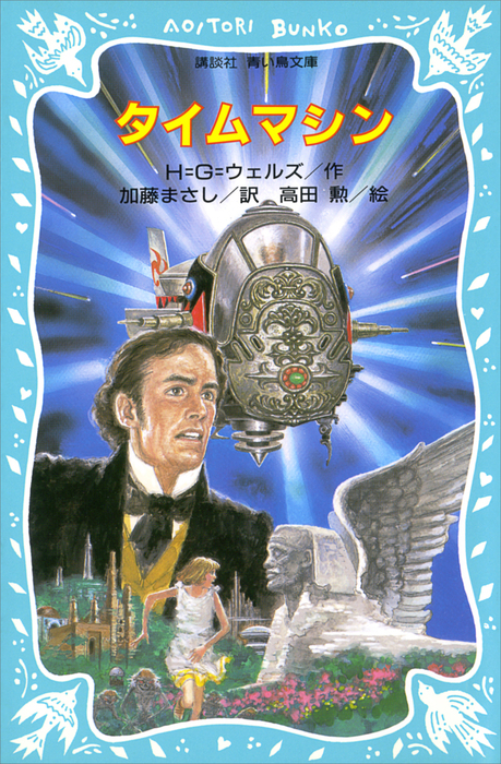 タイムマシン 文芸 小説 ｈ ｇ ウェルズ 加藤まさし 高田勲 講談社青い鳥文庫 電子書籍試し読み無料 Book Walker