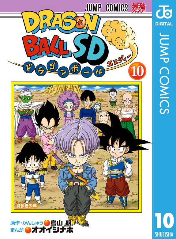 【最新刊】ドラゴンボールSD 10 - マンガ（漫画） 鳥山明