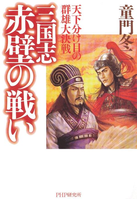 三国志・赤壁の戦い 天下分け目の群雄大決戦 - 実用 童門冬二：電子