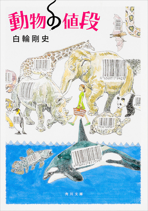 最新刊 動物の値段 文芸 小説 白輪 剛史 角川文庫 電子書籍試し読み無料 Book Walker