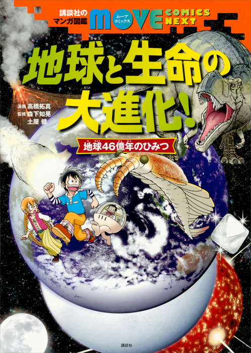講談社のマンガ図鑑 ｍｏｖｅ ｃｏｍｉｃｓ ｎｅｘｔ 地球と生命の大進化 地球４６億年のひみつ 実用 講談社 森下知晃 土屋健 高橋拓真 講談社の動く学習漫画 ｍｏｖｅ ｃｏｍｉｃｓ 電子書籍試し読み無料 Book Walker