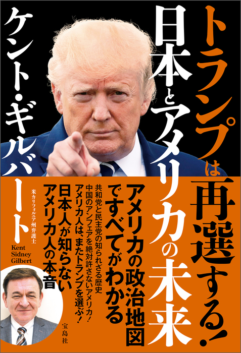 トランプは再選する 日本とアメリカの未来 実用 ケント ギルバート 電子書籍試し読み無料 Book Walker