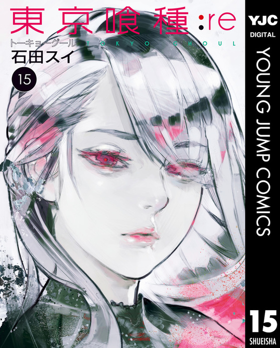 東京喰種トーキョーグール Re 15 マンガ 漫画 石田スイ ヤングジャンプコミックスdigital 電子書籍試し読み無料 Book Walker