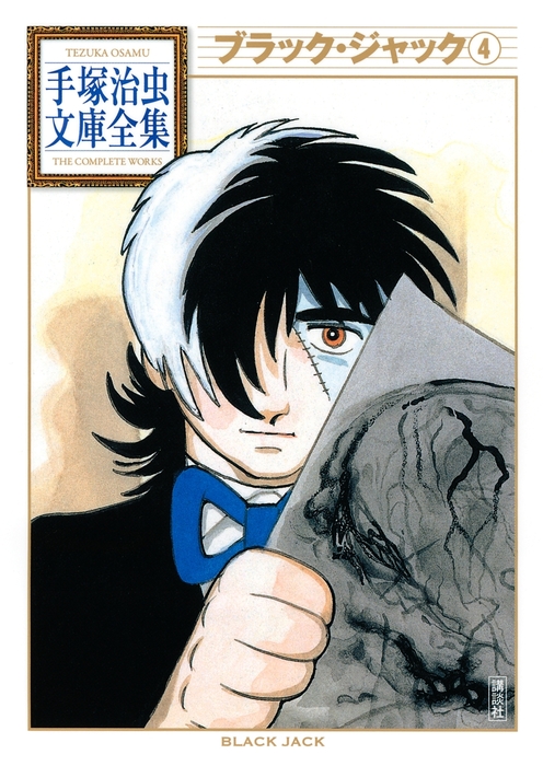 ブラック・ジャック 手塚治虫文庫全集（4） - マンガ（漫画） 手塚