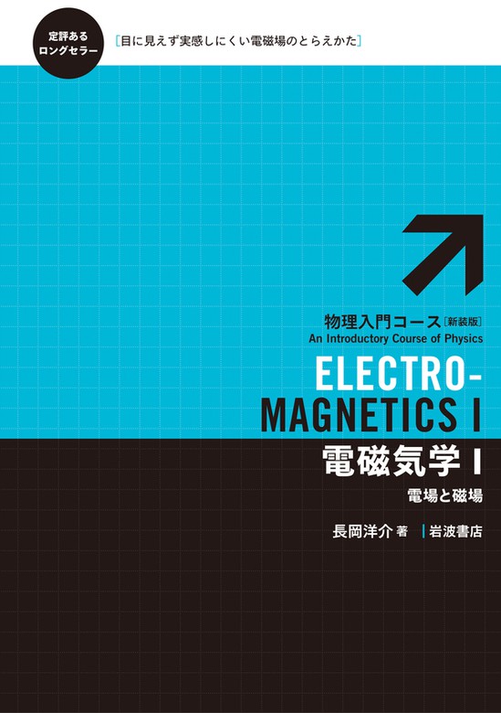 電磁気学 : 初めて学ぶ人のために - 健康・医学