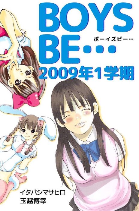 Boys Be ボーイズビー 全巻 32冊 イタバシマサヒロ/玉越博幸 - 漫画 