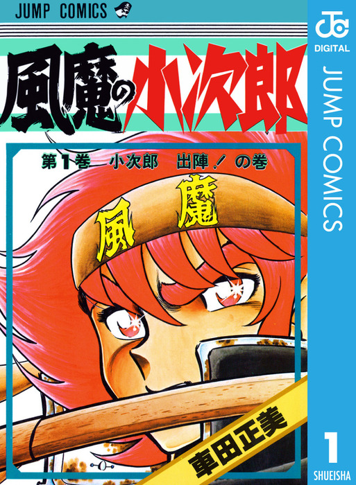 風魔の小次郎 1 - マンガ（漫画） 車田正美（ジャンプコミックス