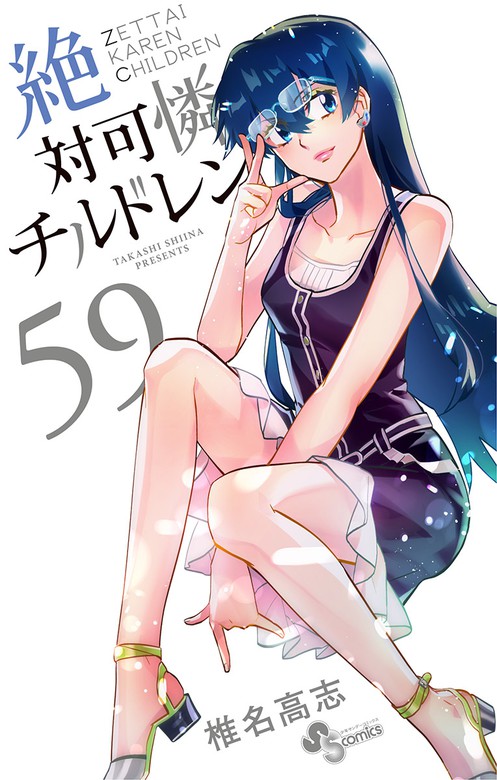 絶対可憐チルドレン ５９ マンガ 漫画 椎名高志 少年サンデーコミックス 電子書籍試し読み無料 Book Walker