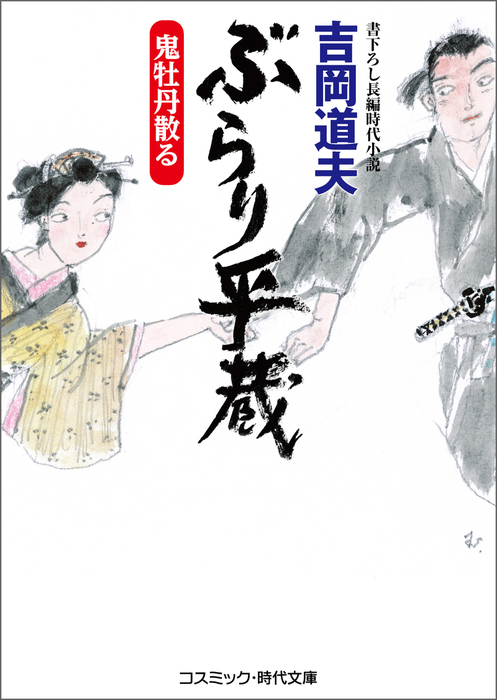 ぶらり平蔵 鬼牡丹散る - 文芸・小説 吉岡道夫（コスミック時代文庫