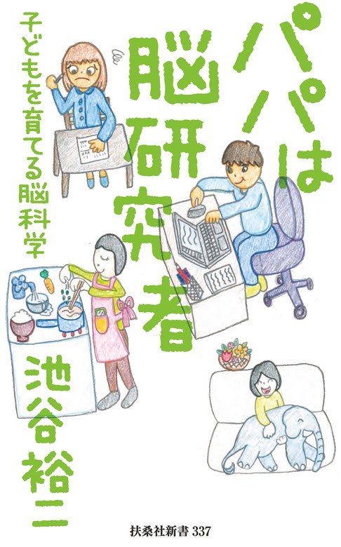 パパは脳研究者 子どもを育てる脳科学 新書 池谷裕二 扶桑社ｂｏｏｋｓ新書 電子書籍試し読み無料 Book Walker