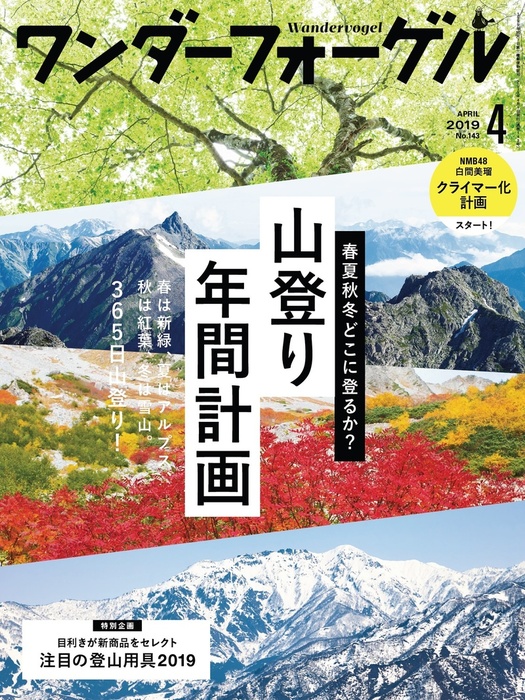 ワンダーフォーゲル 2019年 4月号 [雑誌] - 実用 ワンダーフォーゲル編集部（山と溪谷社）：電子書籍試し読み無料 - BOOK☆WALKER -