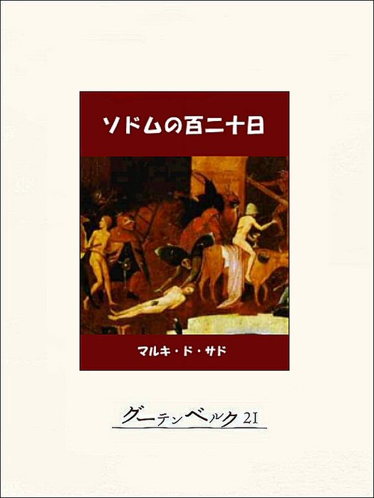 ソドムの百二十日 - 文芸・小説 マルキ・ド・サド/大場正史：電子書籍試し読み無料 - BOOK☆WALKER -