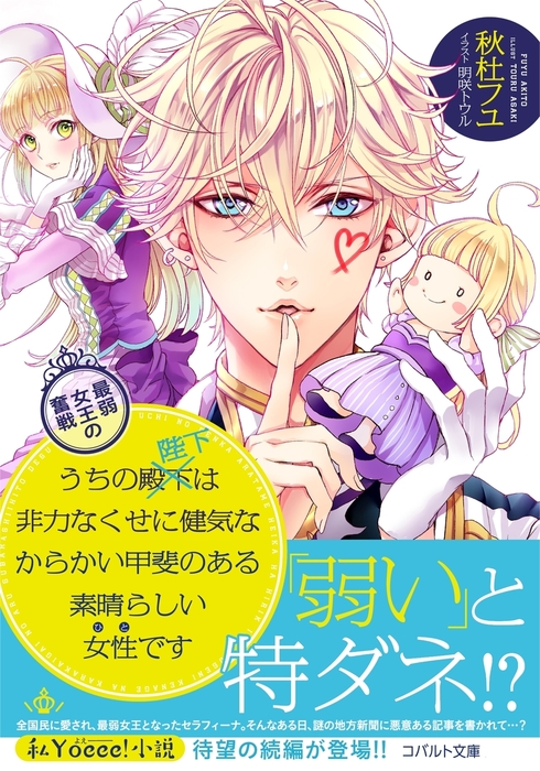 うちの殿下改め陛下は非力なくせに健気なからかい甲斐のある素晴らしい女性です 最弱女王の奮戦 ライトノベル ラノベ 秋杜フユ 明咲トウル 集英社コバルト文庫 電子書籍試し読み無料 Book Walker