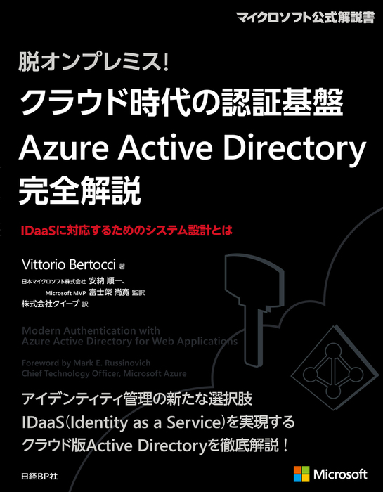 脱オンプレミス! クラウド時代の認証基盤 Azure Active Directory 完全