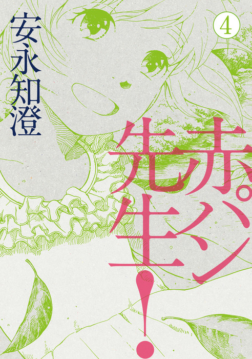 最新刊 赤パン先生 4 マンガ 漫画 安永知澄 ビームコミックス 電子書籍試し読み無料 Book Walker