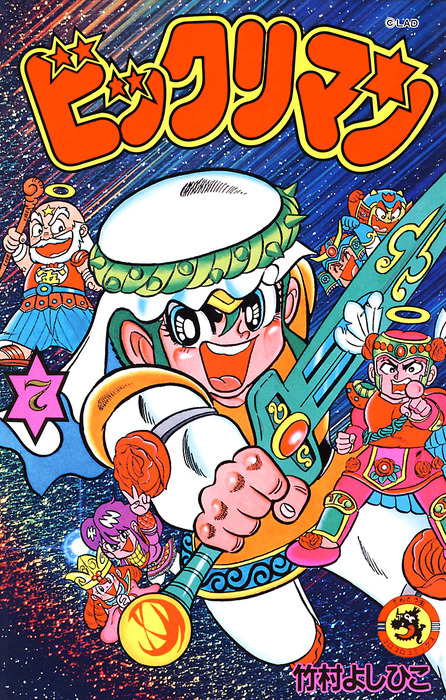 最終巻 ビックリマン ７ マンガ 漫画 竹村よしひこ てんとう虫コミックス 電子書籍試し読み無料 Book Walker