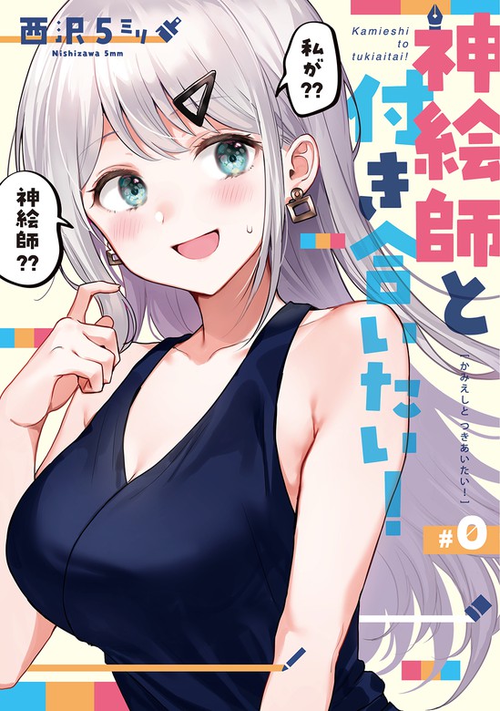 神絵師と付き合いたい 0 マンガ 漫画 西沢5ミリ 電子書籍試し読み無料 Book Walker